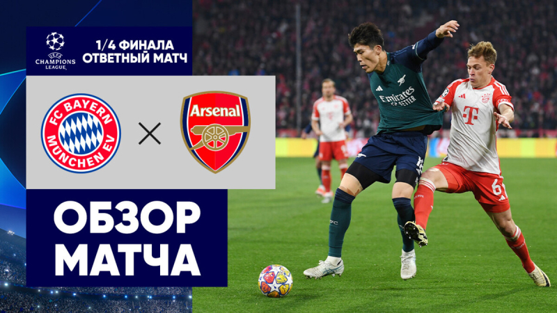 Бавария &mdash; Арсенал. Гол и лучшие моменты