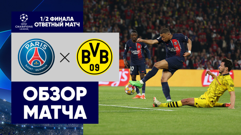 ПСЖ &mdash; Боруссия Дортмунд. Гол и лучшие моменты