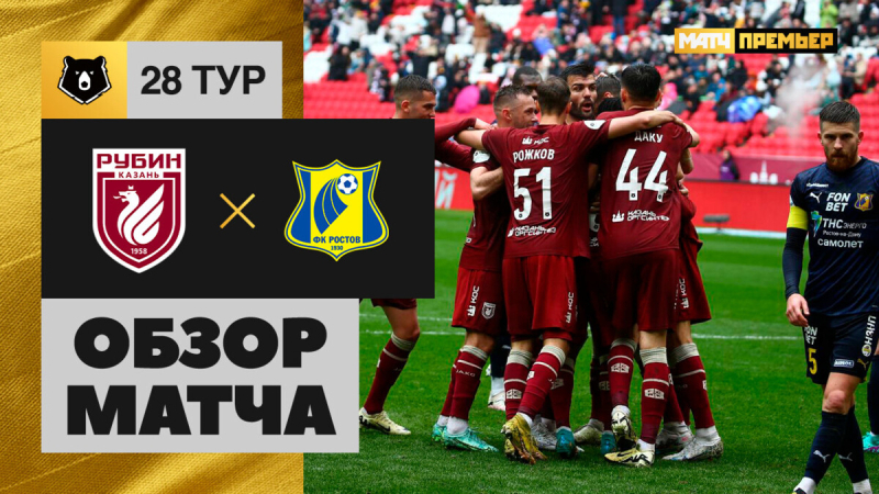 Рубин &mdash; Ростов. Голы и лучшие моменты