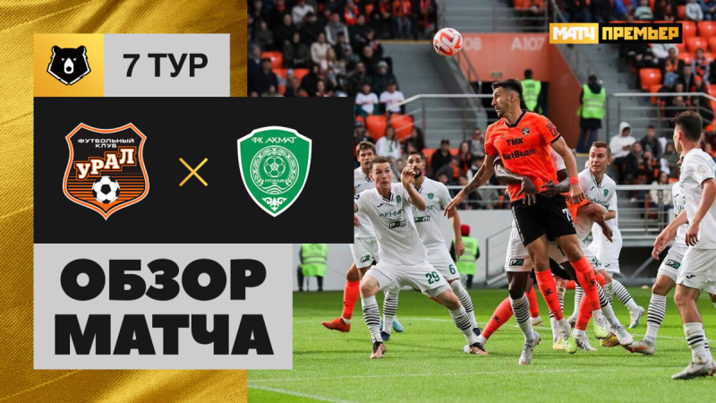 Урал &mdash; Ахмат. Гол и лучшие моменты